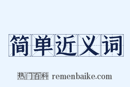 简单近义词是什么意思的图片